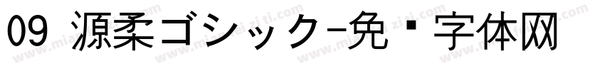 09 源柔ゴシック字体转换